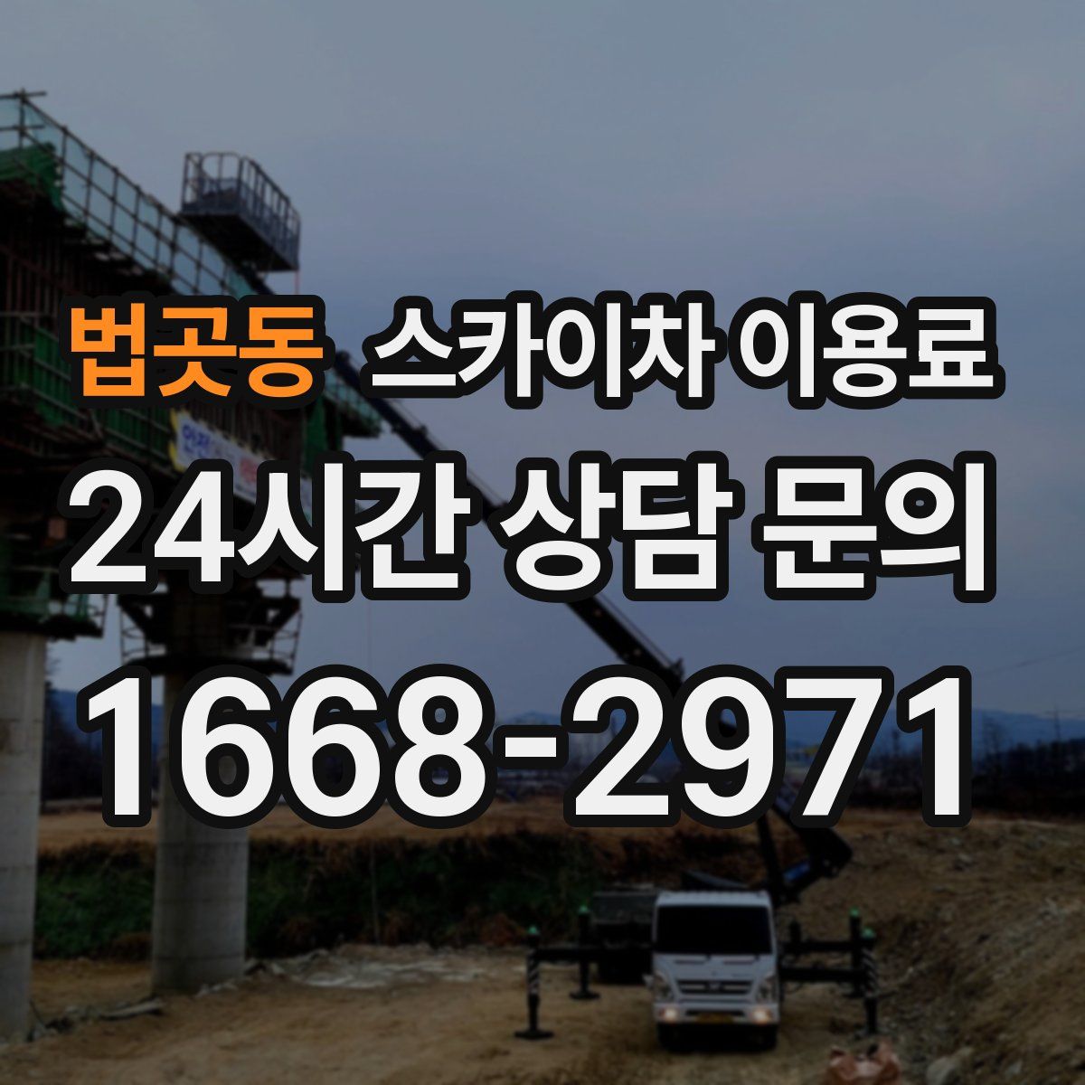 법곳동 스카이차 이용료