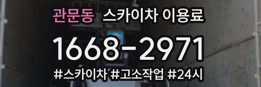 관문동 스카이차 이용료