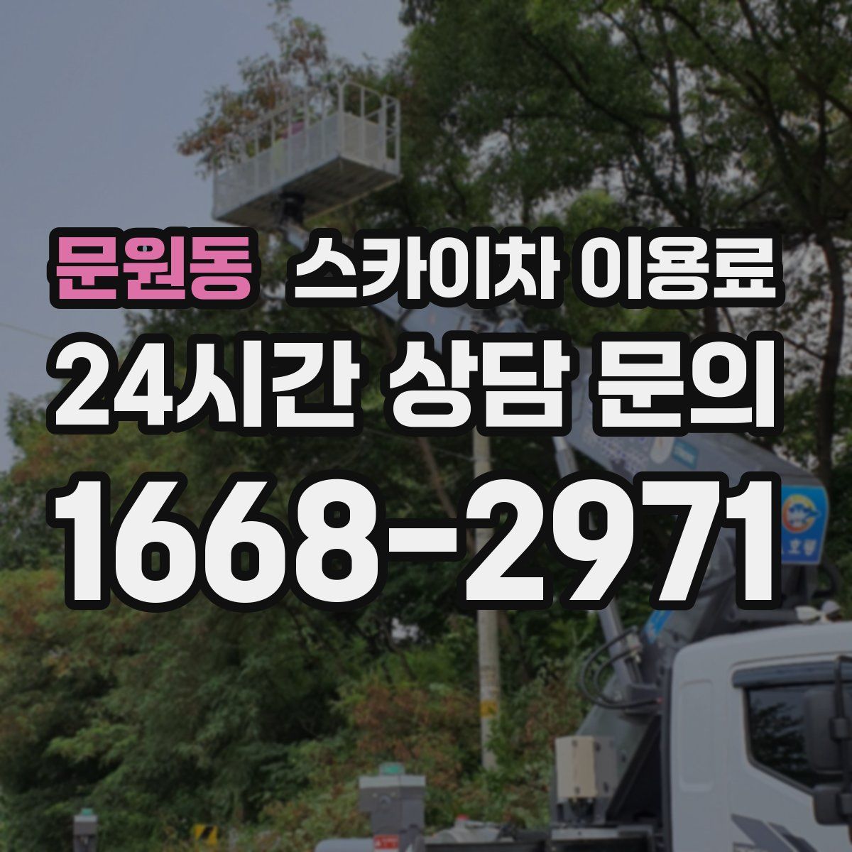 문원동 스카이차 이용료