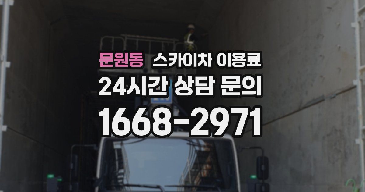 문원동 스카이차 이용료