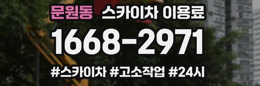 문원동 스카이차 이용료