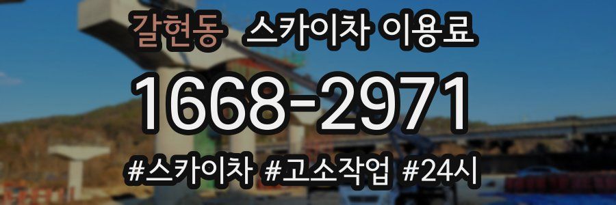 갈현동 스카이차 이용료