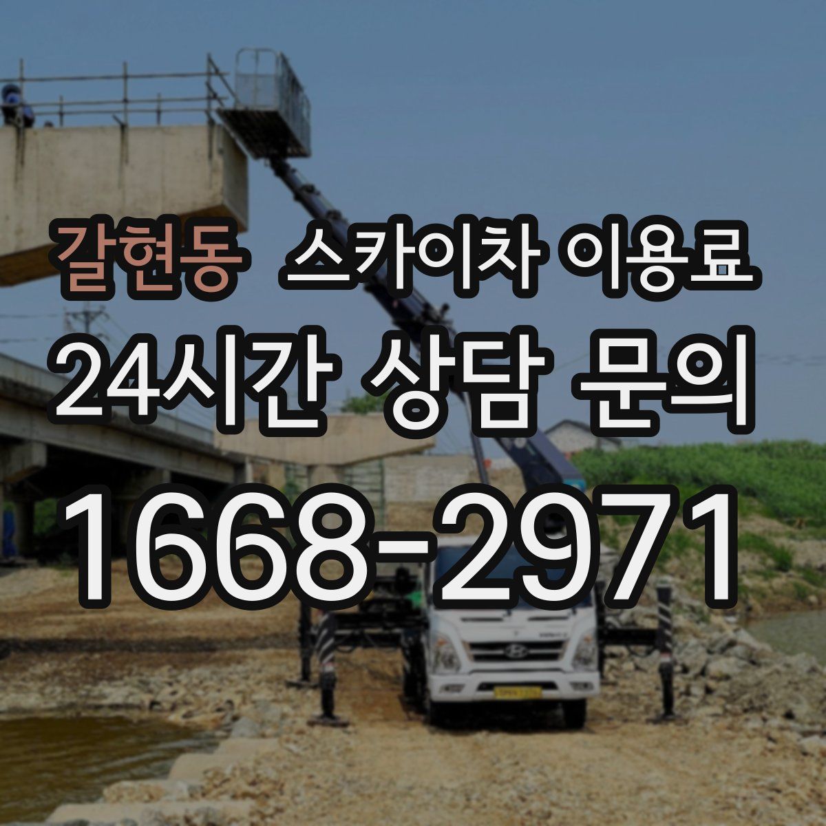 갈현동 스카이차 이용료