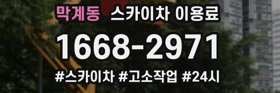 막계동 스카이차 이용료