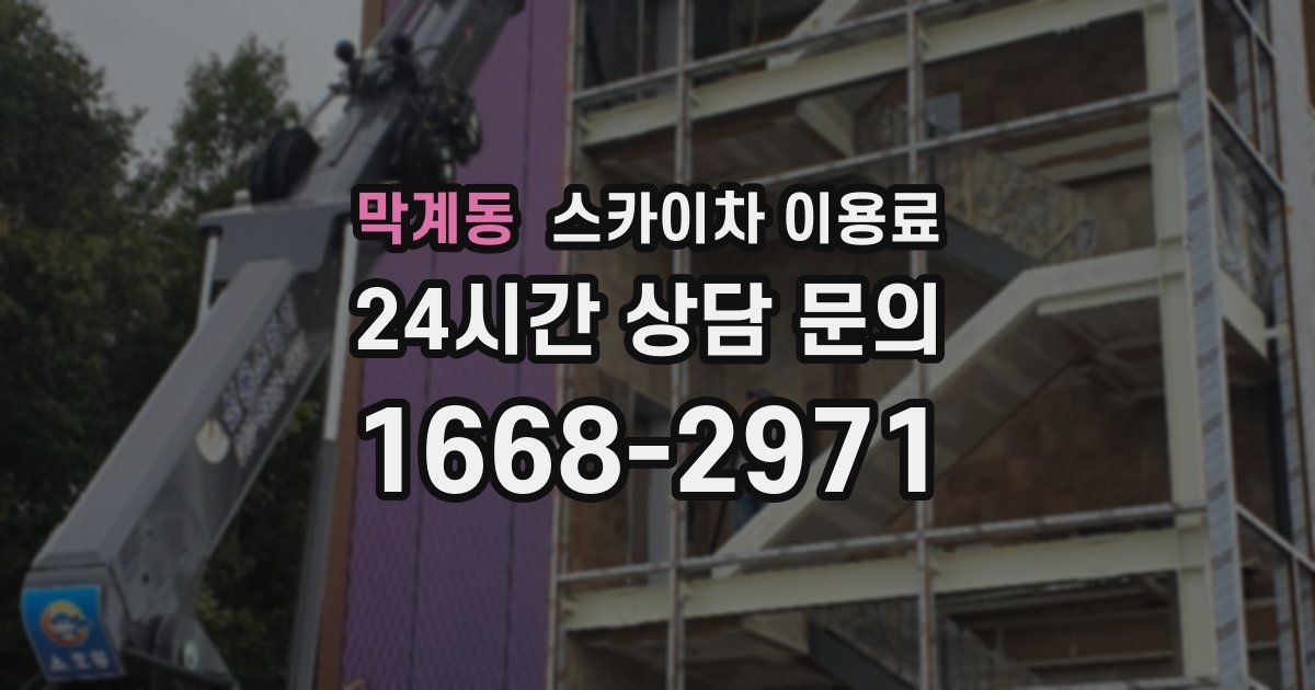 막계동 스카이차 이용료
