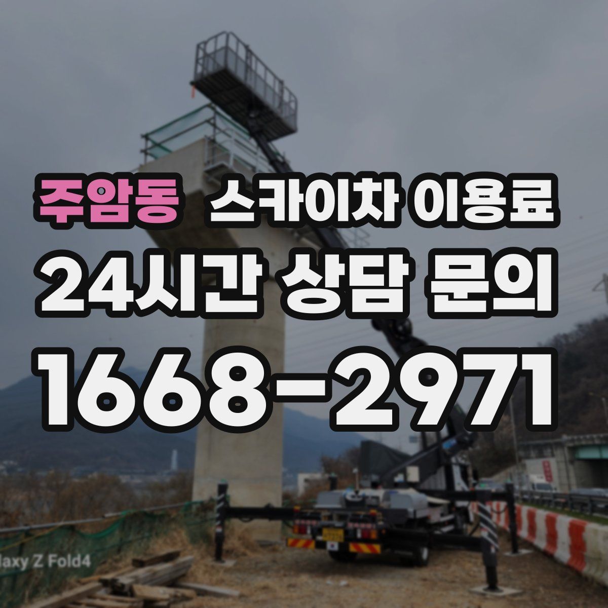 주암동 스카이차 이용료