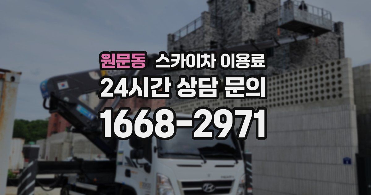 원문동 스카이차 이용료