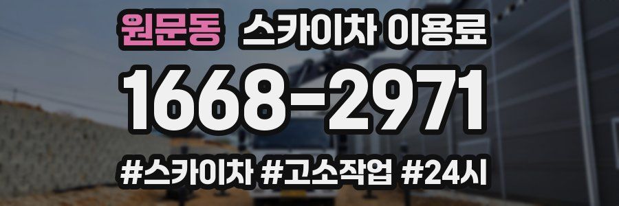 원문동 스카이차 이용료