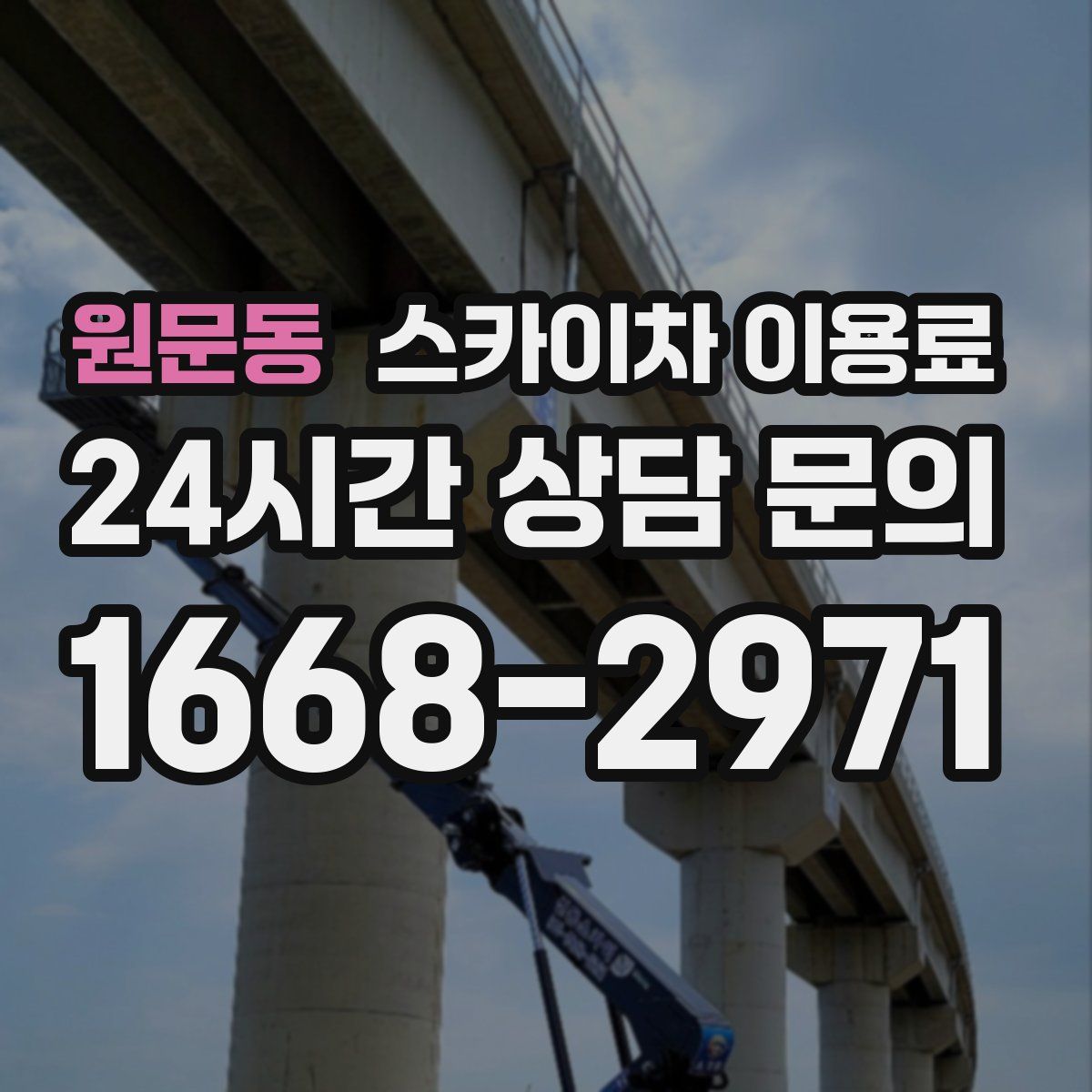 원문동 스카이차 이용료