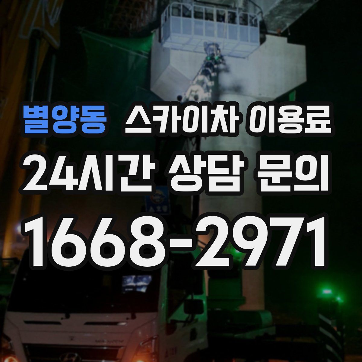 별양동 스카이차 이용료