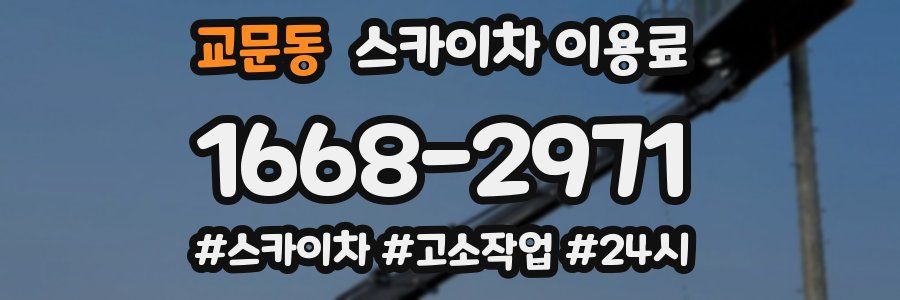 교문동 스카이차 이용료