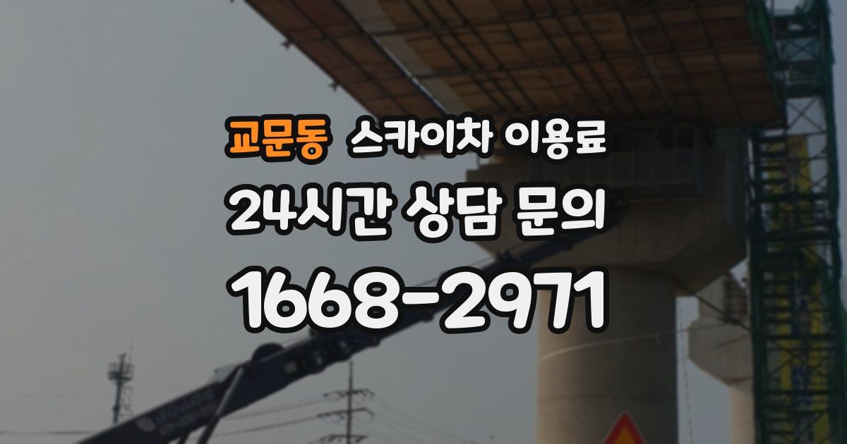 교문동 스카이차 이용료