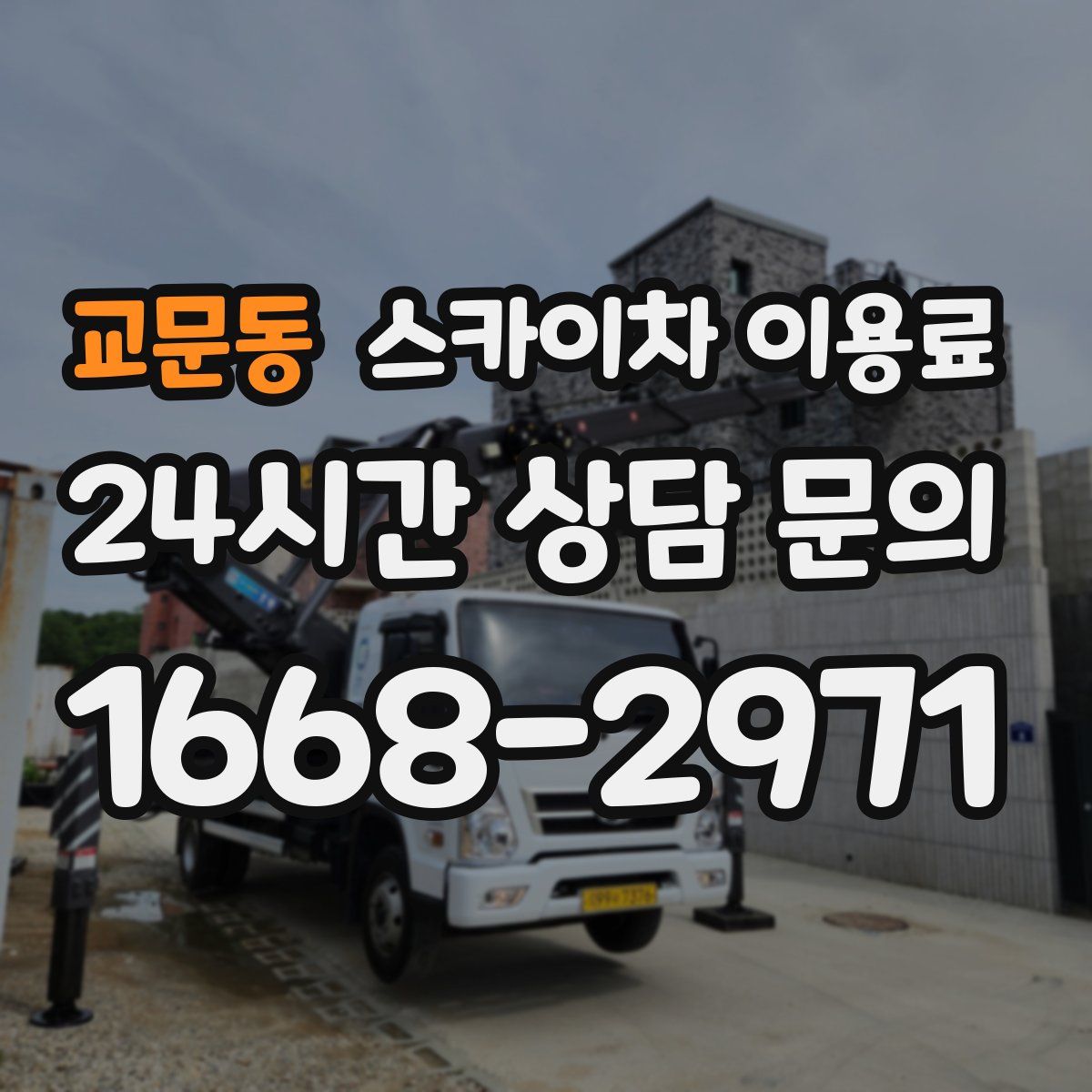 교문동 스카이차 이용료
