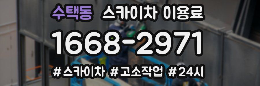 수택동 스카이차 이용료