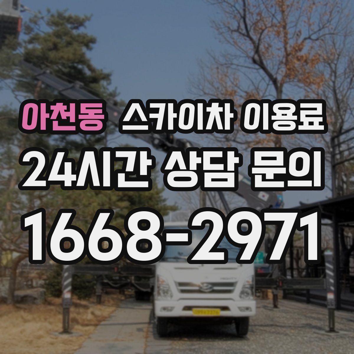 아천동 스카이차 이용료