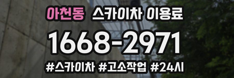 아천동 스카이차 이용료