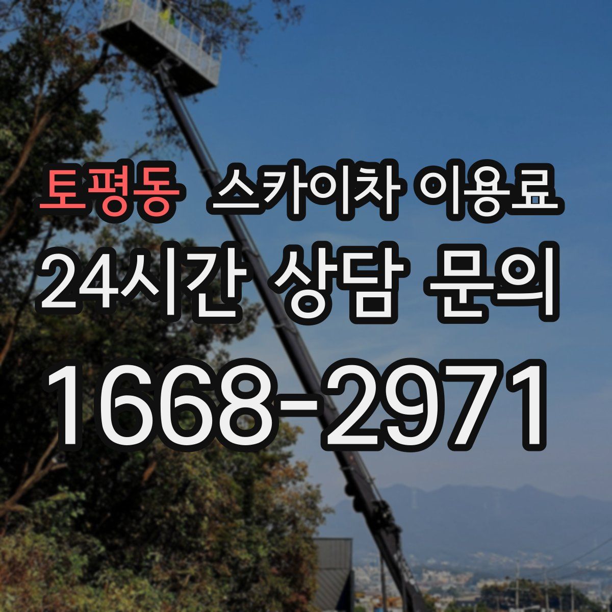 토평동 스카이차 이용료