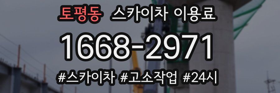 토평동 스카이차 이용료