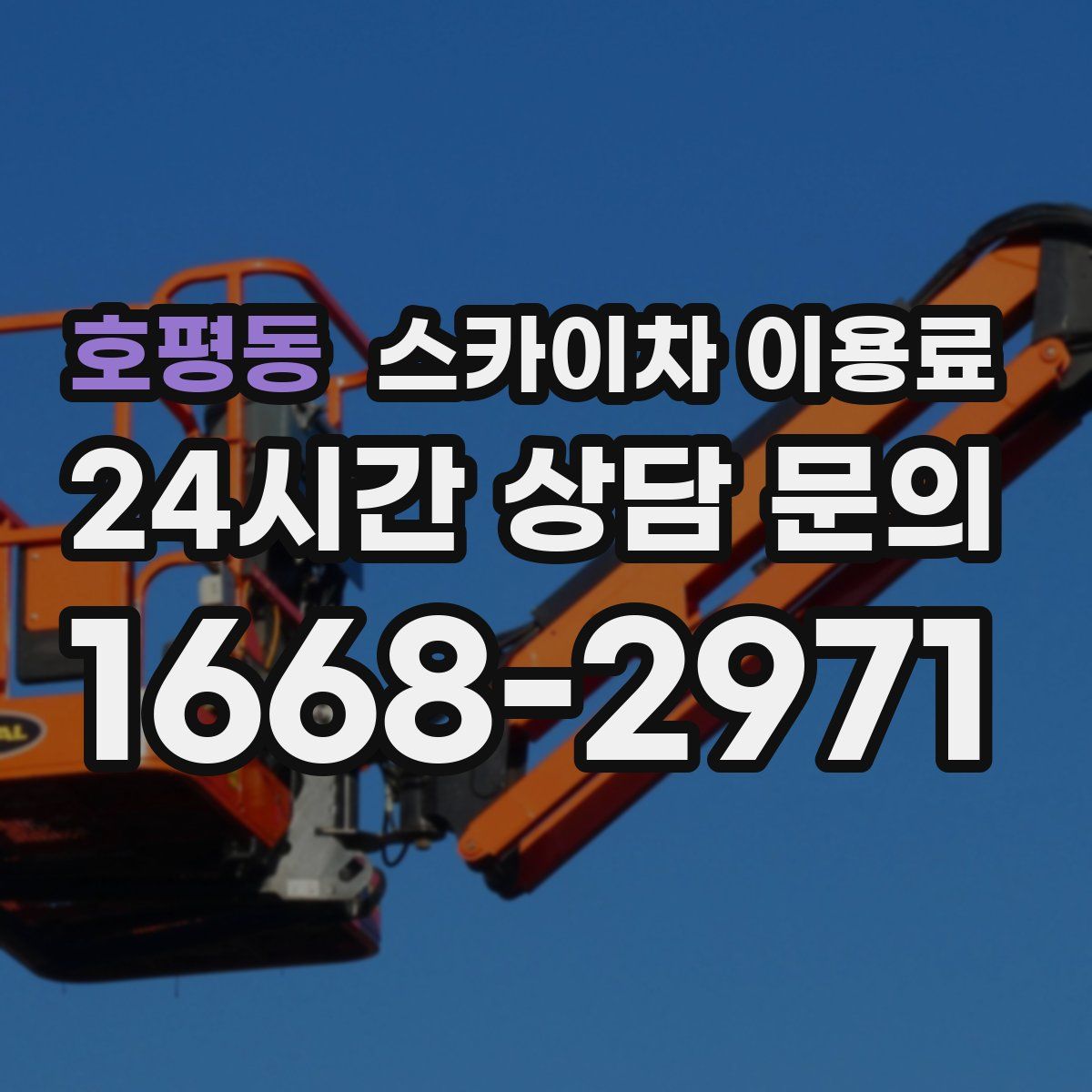 호평동 스카이차 이용료