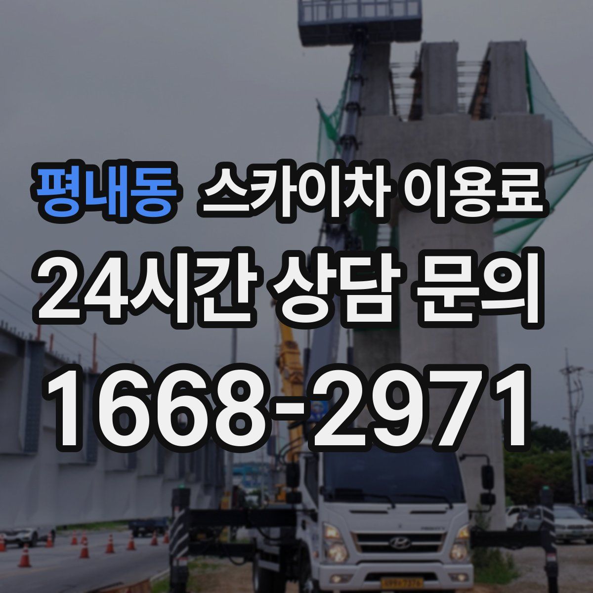 평내동 스카이차 이용료