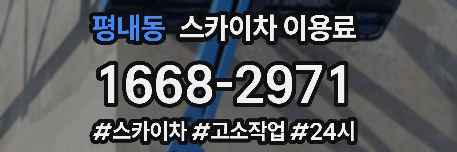 평내동 스카이차 이용료