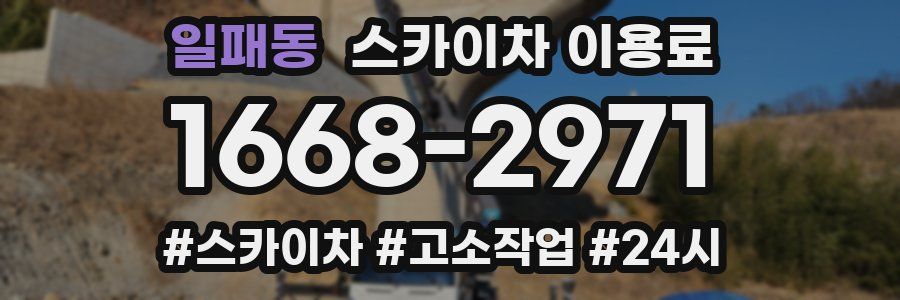일패동 스카이차 이용료