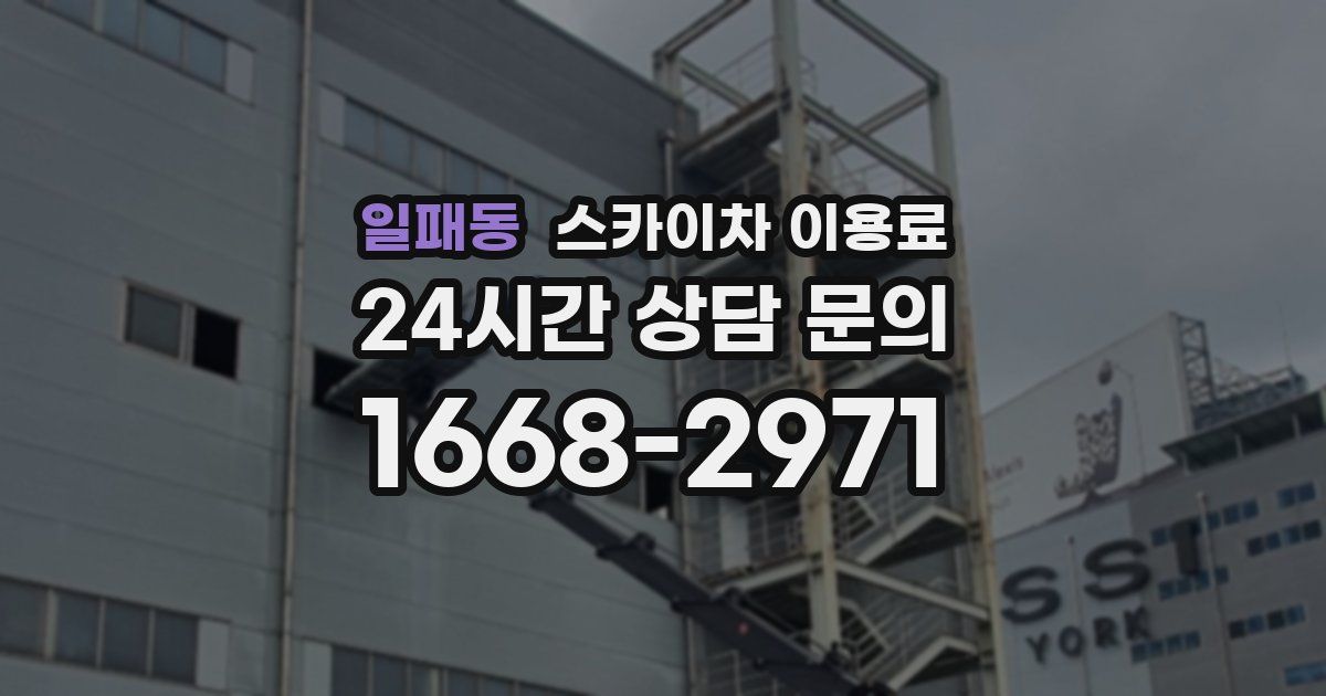 일패동 스카이차 이용료