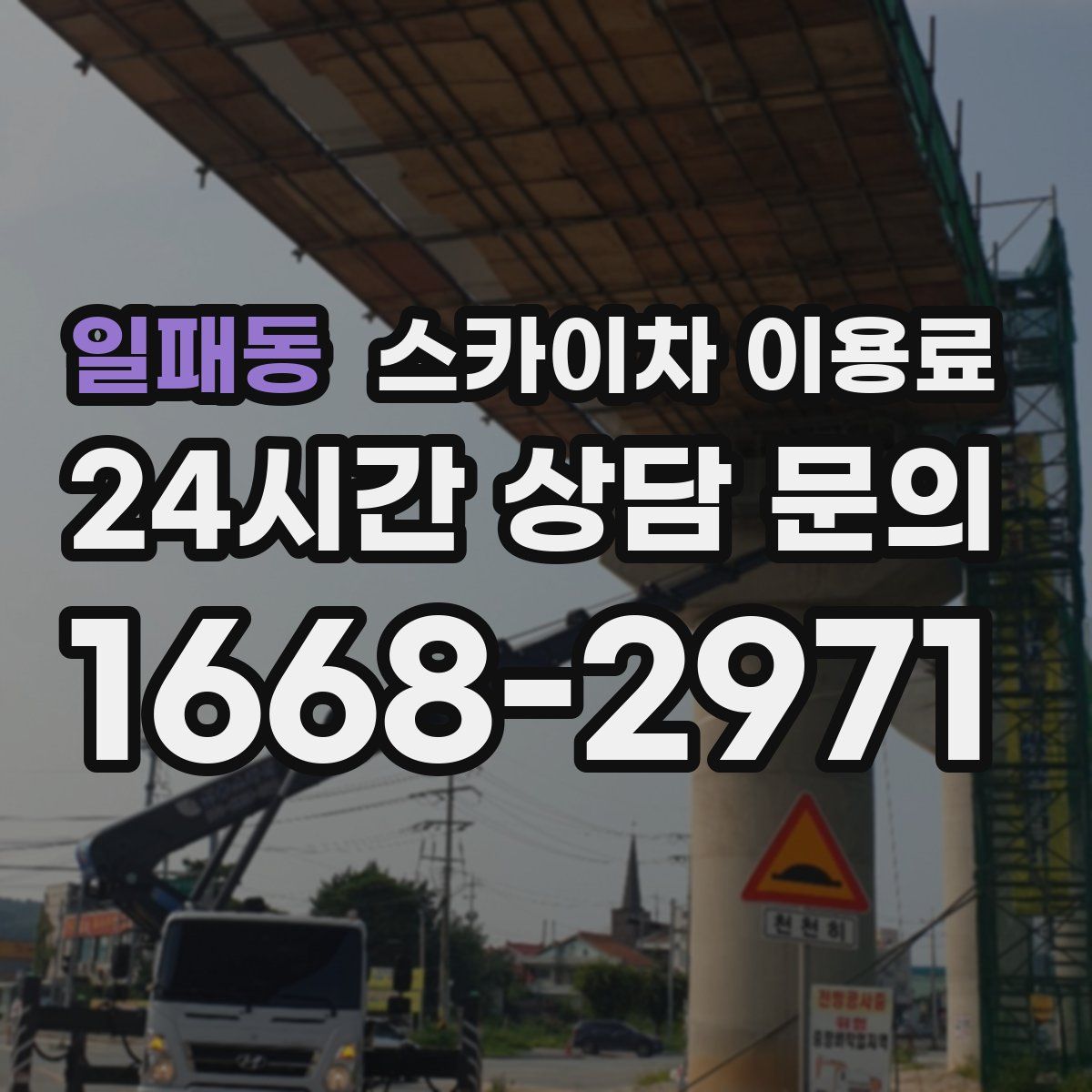 일패동 스카이차 이용료