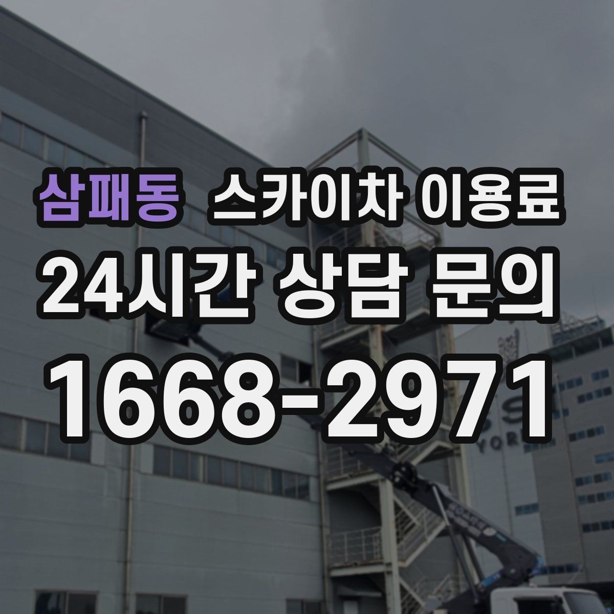 삼패동 스카이차 이용료 안내를 볼 때 해석하는 법