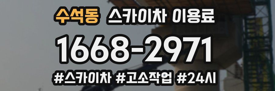 수석동 스카이차 이용료