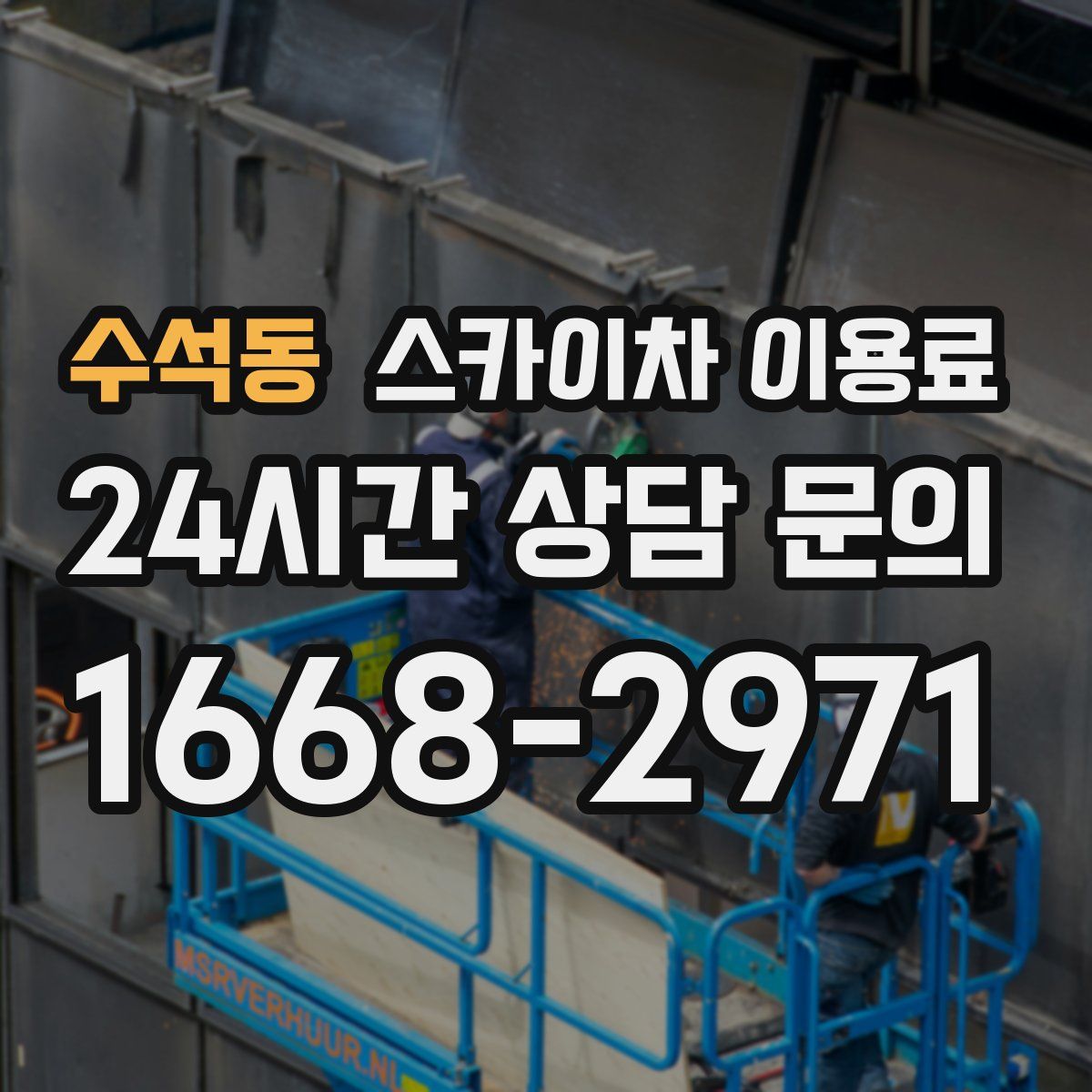 수석동 스카이차 이용료