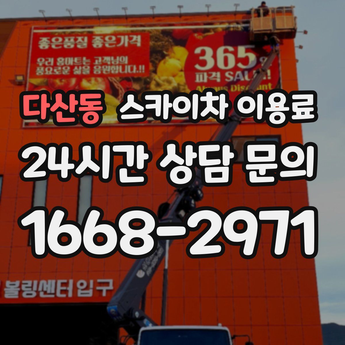 다산동 스카이차 이용료