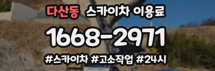 다산동 스카이차 이용료