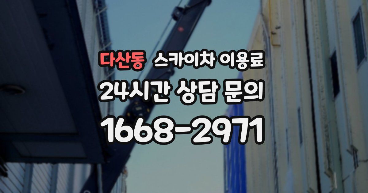 다산동 스카이차 이용료