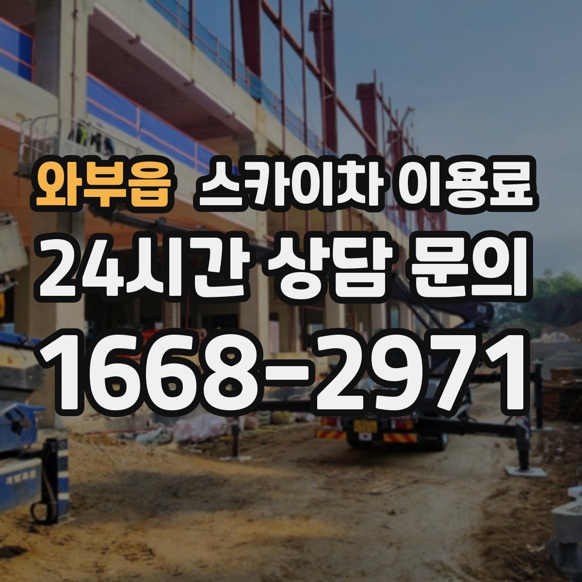 와부읍 스카이차 이용료