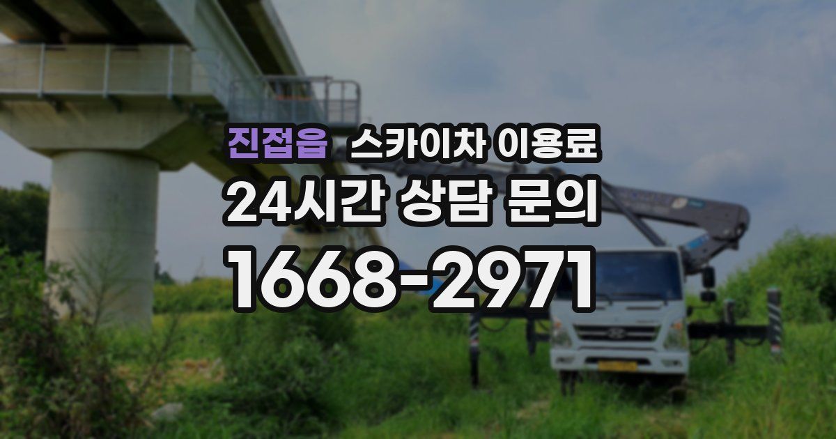 진접읍 스카이차 이용료