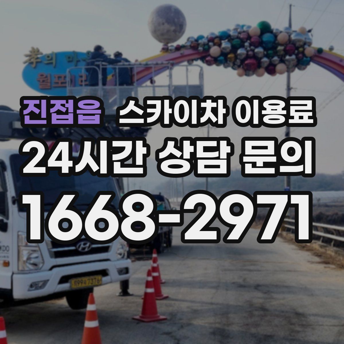 진접읍 스카이차 이용료