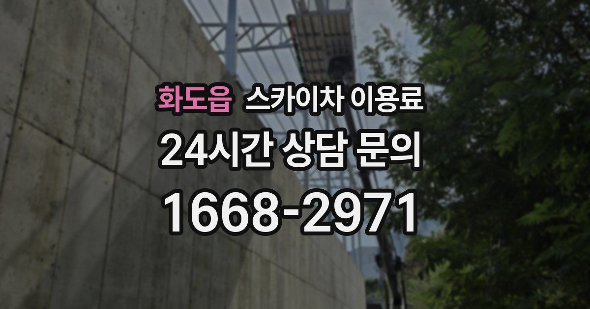 화도읍 스카이차 이용료