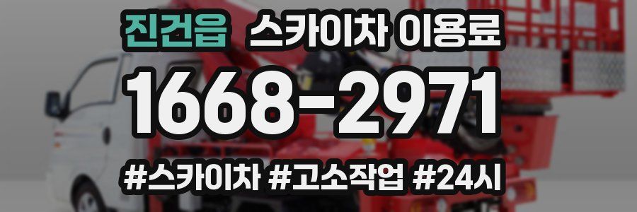 진건읍 스카이차 이용료
