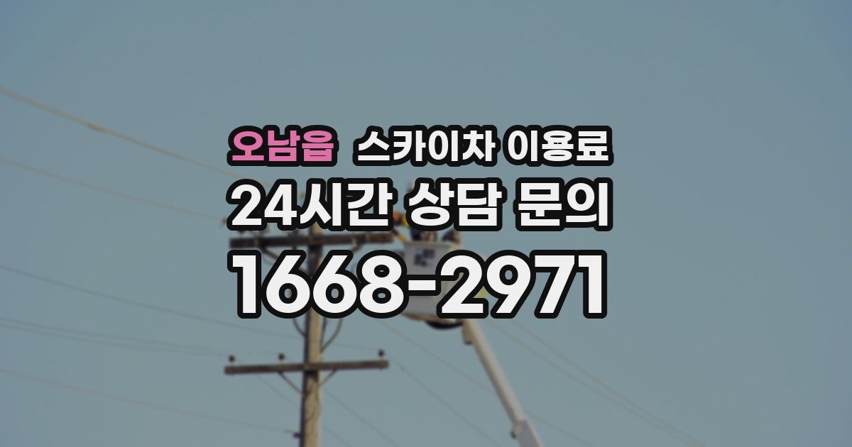 오남읍 스카이차 이용료