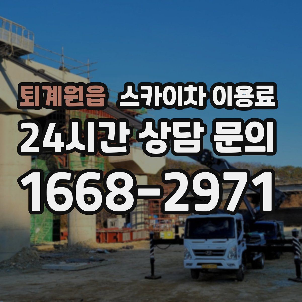 퇴계원읍 스카이차 이용료 확인 시 안전 교육 여부도 살펴보기