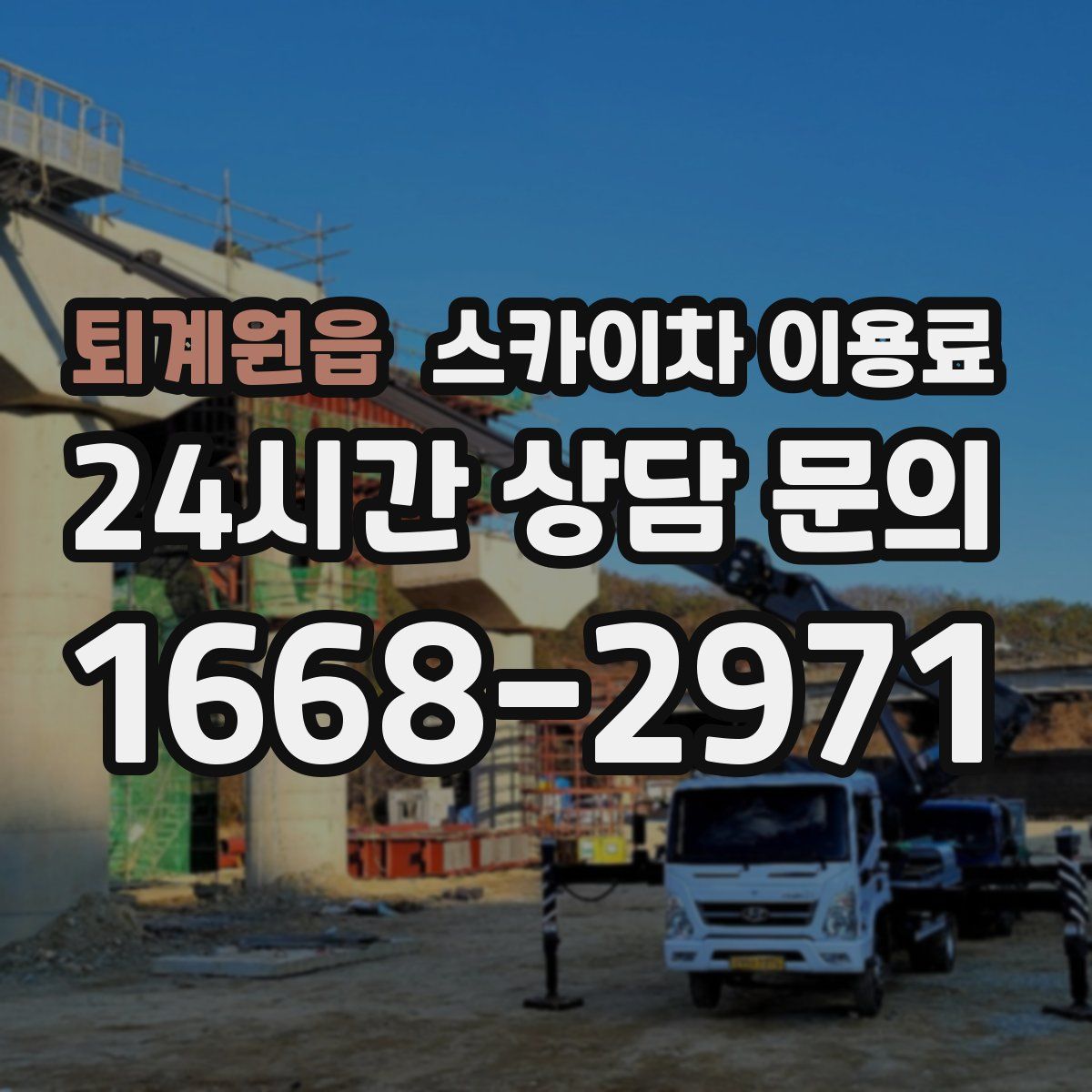 퇴계원읍 스카이차 이용료