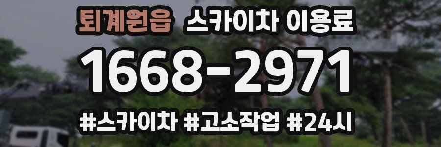 퇴계원읍 스카이차 이용료