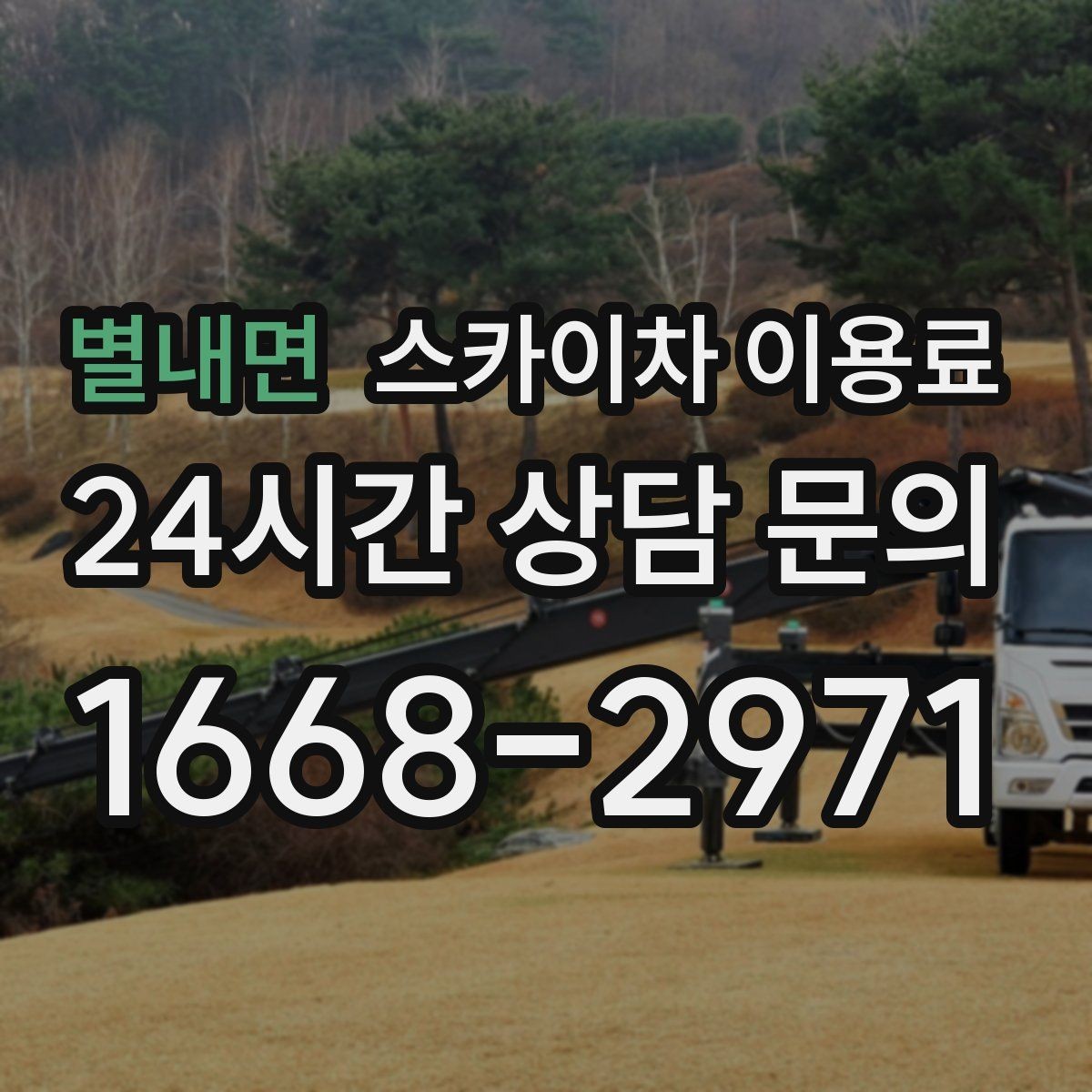 별내면 스카이차 이용료 기본 산정 기준과 확인할 점