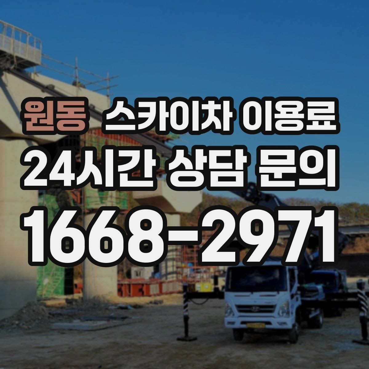 원동 스카이차 이용료 문의 전 확인할 점들