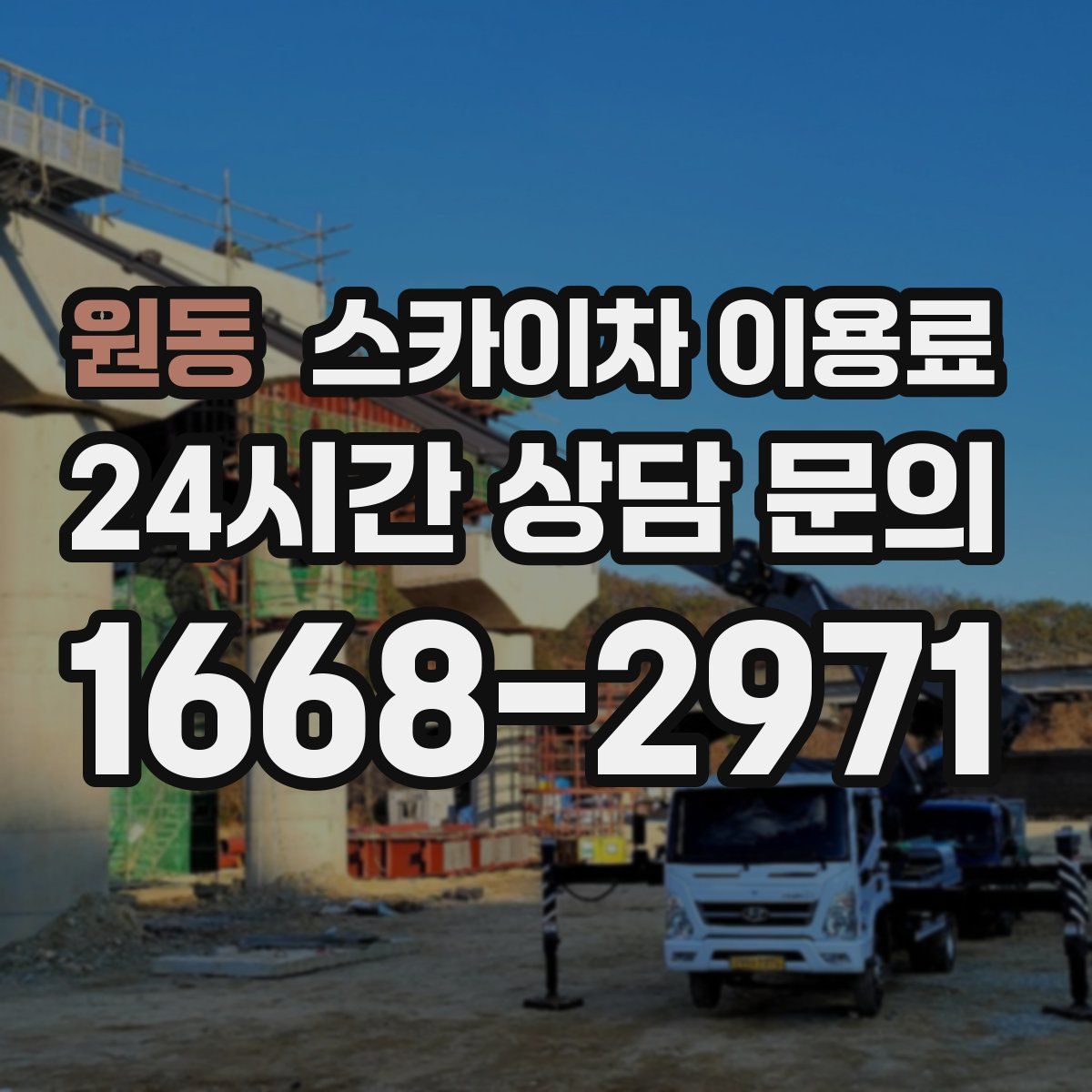 원동 스카이차 이용료