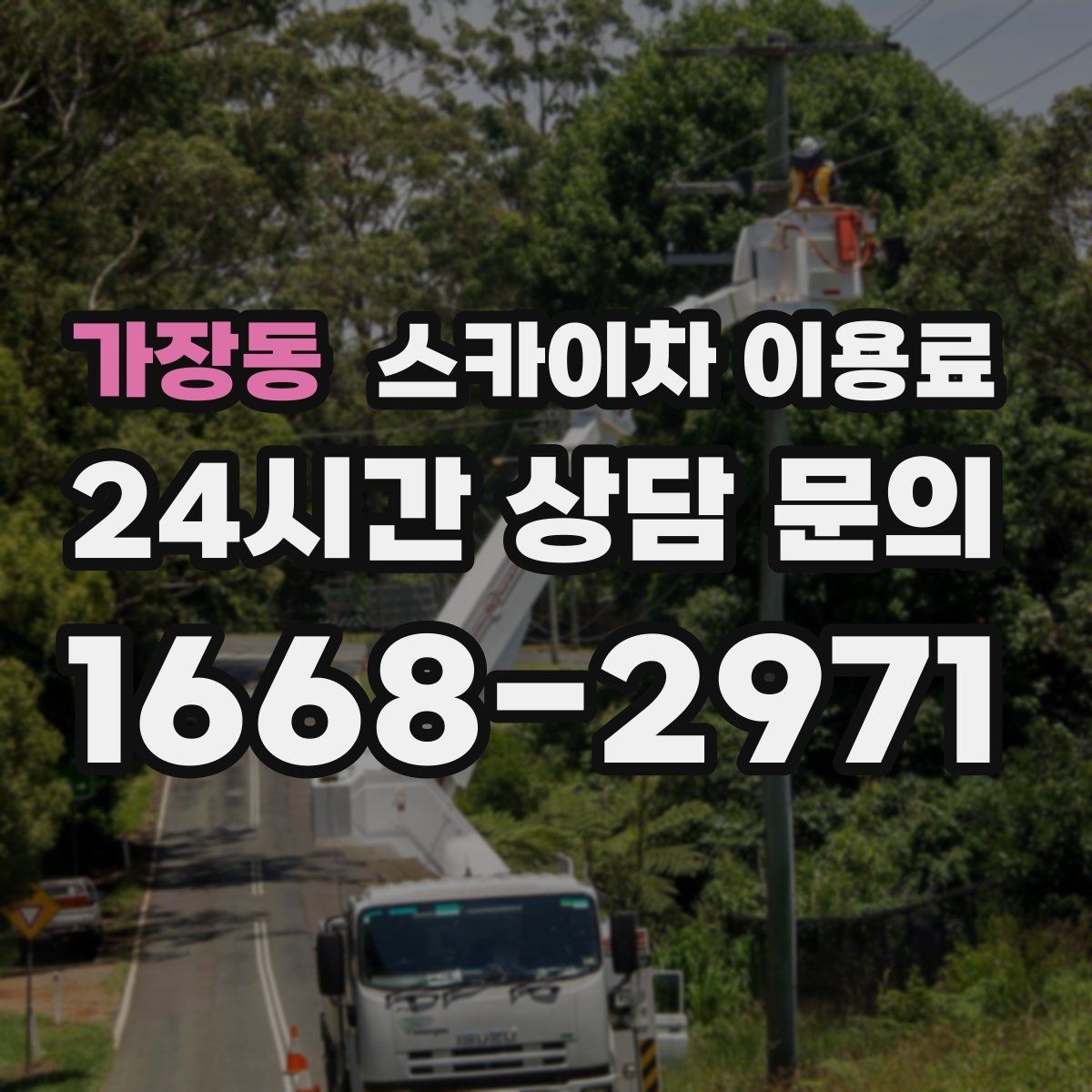 가장동 스카이차 이용료 상담에서 자주 묻는 질문