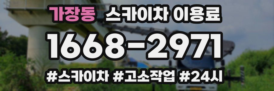가장동 스카이차 이용료