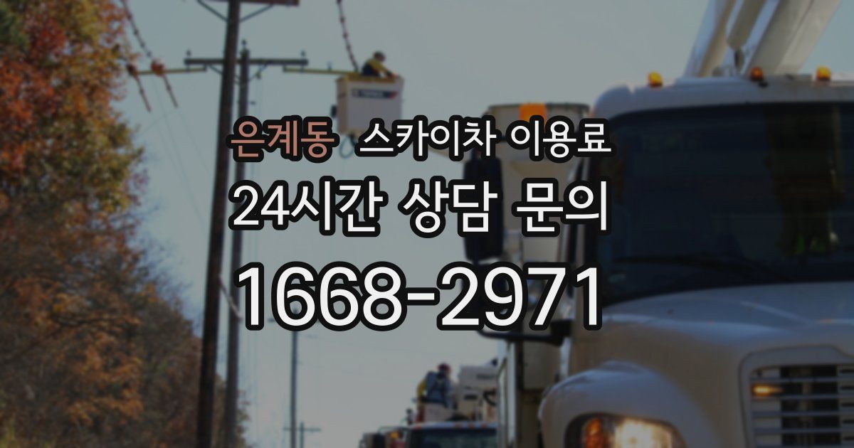 은계동 스카이차 이용료