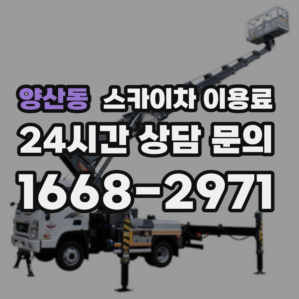 양산동 스카이차 이용료